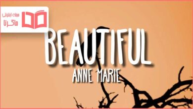 متن و ترجمه آهنگ Beautiful از Anne-Marie