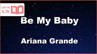متن و ترجمه آهنگ Be My Baby از Ariana Grande