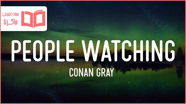 متن و ترجمه آهنگ People Watching از Conan Gray - ماگرتا