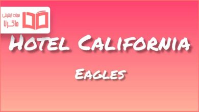 متن و ترجمه آهنگ Hotel California از Eagles