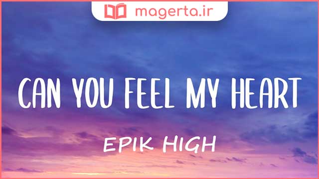 متن و ترجمه آهنگ Can You Hear My Heart از اپیک های - EPIK HIGH