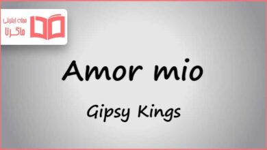 متن و ترجمه آهنگ Amor mio - No Volvere از Gipsy Kings