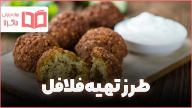 طرز تهیه فلافل