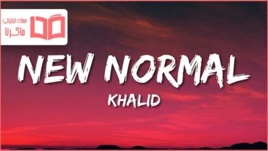 متن و ترجمه آهنگ New Normal از Khalid