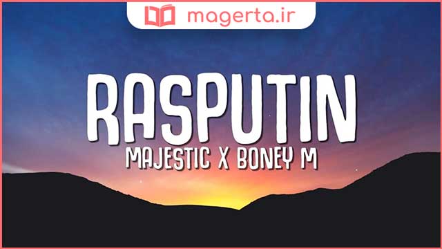 متن و ترجمه آهنگ Rasputin از مجستیک و بونی ام - Majestic و Boney M.