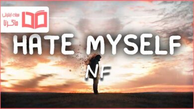 متن و ترجمه آهنگ Hate Myself از NF