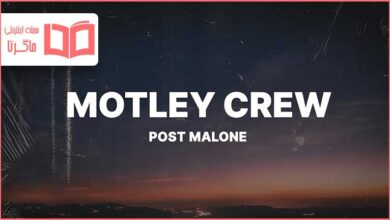 متن و ترجمه آهنگ Motley Crew از Post Malone