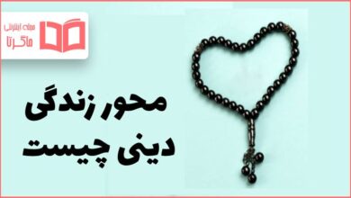 روح و محور زندگی دینی