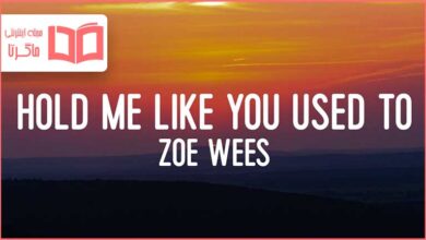 متن و ترجمه آهنگ Hold Me Like You Used To از Zoe Wees