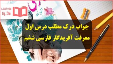 جواب سوالات درک مطلب درس اول معرفت آفریدگار صفحه ۱۲ فارسی ششم