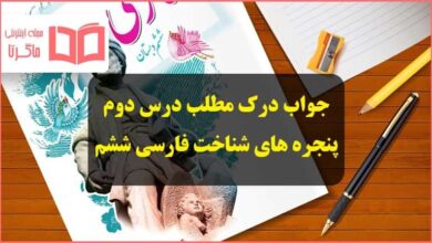 جواب درک مطلب درس دوم فارسی ششم