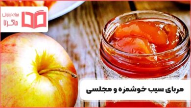 طرز تهیه مربای سیب حبه ای