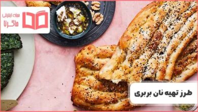 طرز تهیه نان بربری