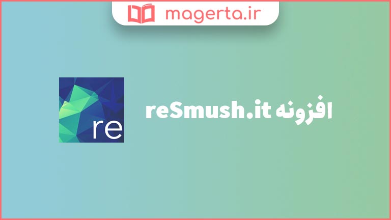 افزونه reSmush.it Image Optimizer