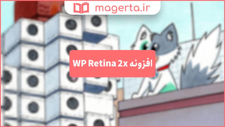افزونه WP Retina 2x