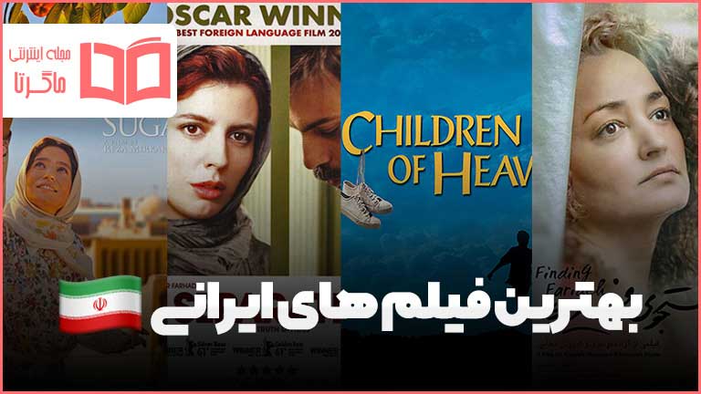 بهترین فیلم های ایرانی تاریخ سینمای ایران