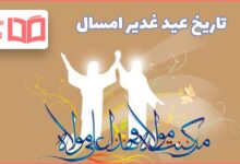 تاریخ عید غدیر خم ۱۴۰۰