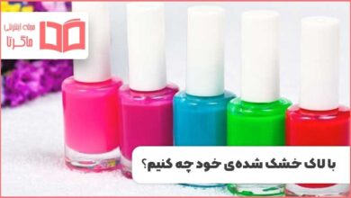 رقیق کردن لاک های خشک شده