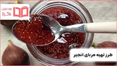 طرز تهیه مربای انجیر