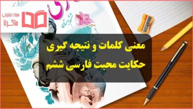 معنی کلمات و نتیجه اخلاقی حکایت محبت فارسی ششم ابتدایی