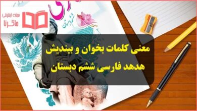 معنی کلمات ، هم خانواده و متضاد درس هدهد فارسی ششم دبستان