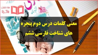 معنی کلمات ، هم خانواده و مخالف درس دوم فارسی ششم