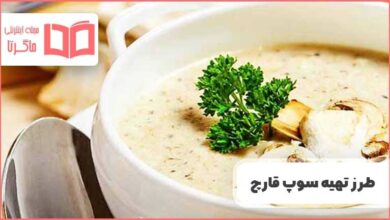 طرز تهیه سوپ قارچ و مرغ رژیمی