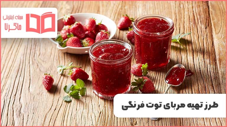 طرز تهیه مربای توت فرنگی خوشمزه