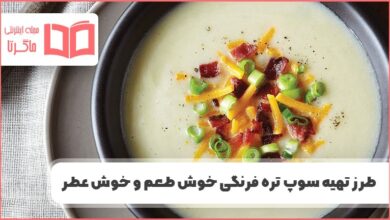 طرز تهیه سوپ تره فرنگی فرانسوی