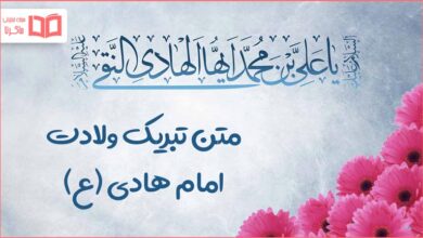 متن تبریک ولادت امام هادی ع