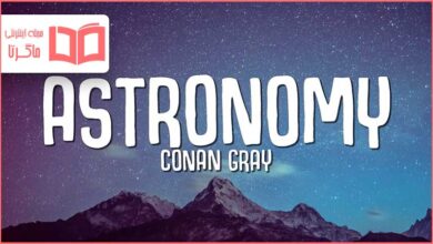 متن و ترجمه آهنگ Astronomy از Conan Gray