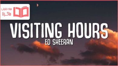 متن و ترجمه آهنگ Visiting Hours از Ed Sheeran