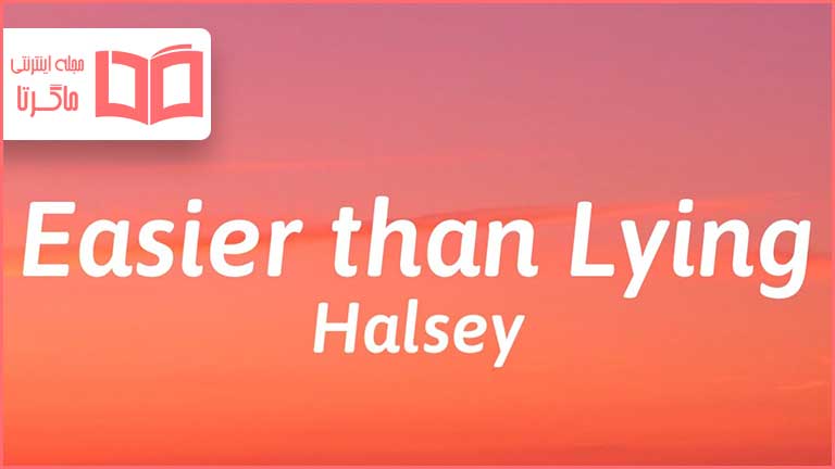 متن و ترجمه آهنگ Easier than Lying از Halsey - ماگرتا