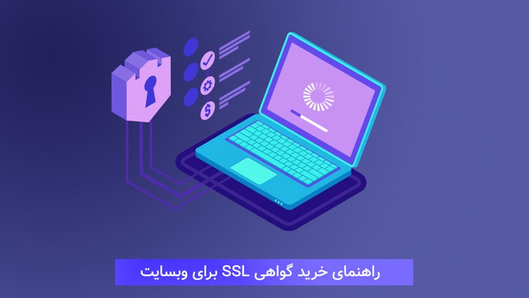 راهنمای خرید SSL