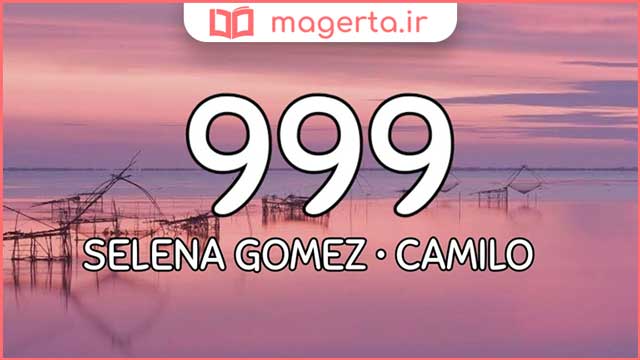 متن و ترجمه آهنگ 999 از سلنا گومز و کامیلو - Selena Gomez و Camilo