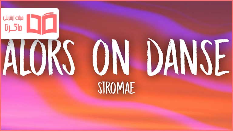 متن و ترجمه آهنگ Alors On Danse از Stromae - ماگرتا