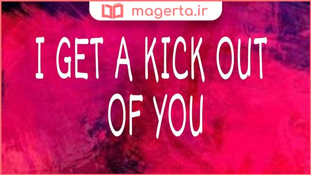 متن و ترجمه آهنگ I Get a Kick Out Of You از تونی بنت و لیدی گاگا - Tony Bennett و Lady Gaga