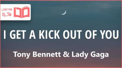 متن و ترجمه آهنگ I Get a Kick Out Of You از Tony Bennett و Lady Gaga