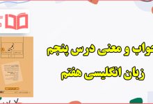 ترجمه و جواب درس پنجم زبان انگلیسی هفتم