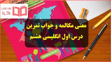 معنی مکالمه و جواب تمرین های درس اول زبان انگلیسی هشتم