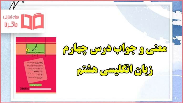 ترجمه مکالمه و جواب درس چهارم زبان انگلیسی هشتم