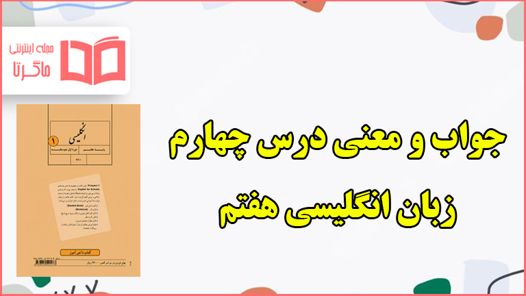 معنی و جواب درس چهارم زبان انگلیسی هفتم