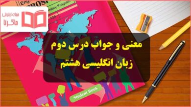 ترجمه مکالمه و جواب تمرینات درس دوم زبان انگلیسی هشتم