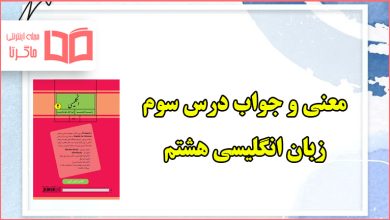 معنی مکالمه و جواب درس سوم زبان انگلیسی هشتم