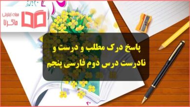 پاسخ درک مطلب و درست و نادرست درس دوم فارسی پنجم