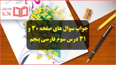 جواب سوال های درک مطلب صفحه ۳۰ و ۳۱ درس سوم فارسی پنجم