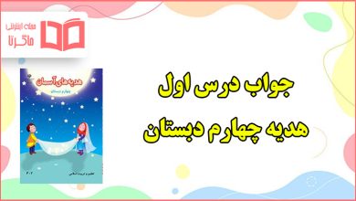 جواب درس اول هدیه های آسمان چهارم دبستان