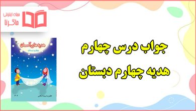 جواب درس چهارم هدیه های آسمان چهارم ابتدایی