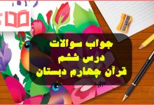 جواب سوالات درس ششم قرآن چهارم