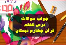 جواب سوالات درس هفتم ۷ آموزش قرآن چهارم